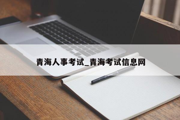 青海人事考试_青海考试信息网