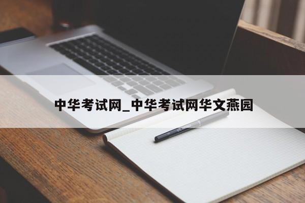 中华考试网_中华考试网华文燕园