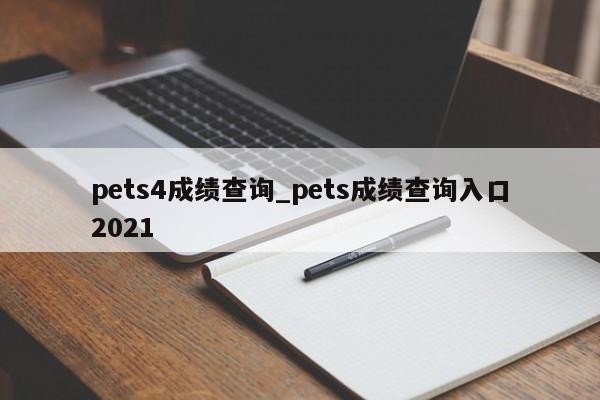 pets4成绩查询_pets成绩查询入口2021
