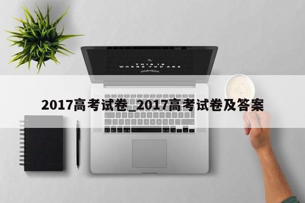 2017高考试卷_2017高考试卷及答案