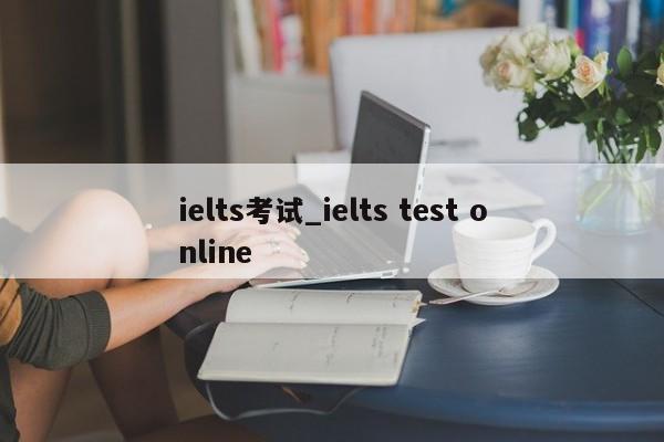 ielts考试_ielts test online