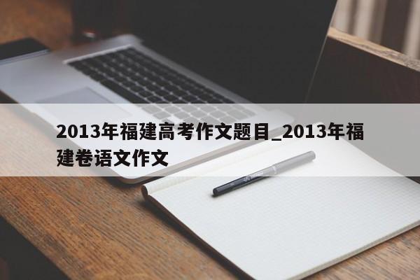 2013年福建高考作文题目_2013年福建卷语文作文