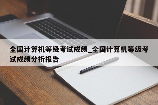 全国计算机等级考试成绩_全国计算机等级考试成绩分析报告