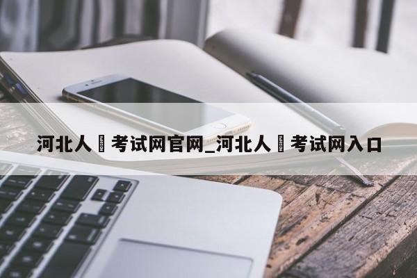 河北人亊考试网官网_河北人亊考试网入口