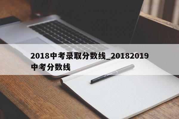 2018中考录取分数线_20182019中考分数线