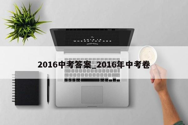 2016中考答案_2016年中考卷