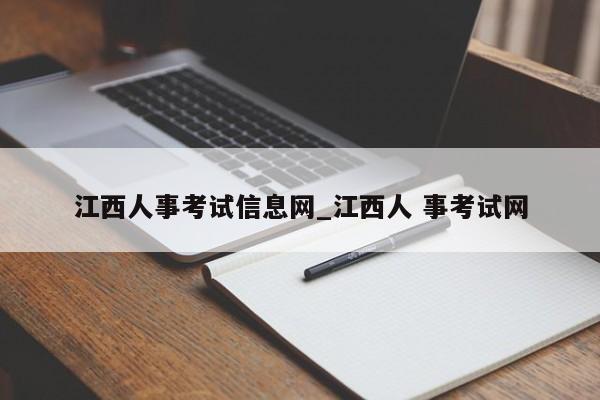 江西人事考试信息网_江西人 事考试网