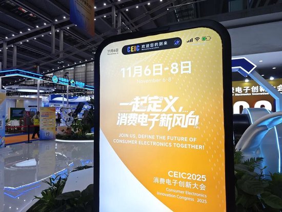 深圳喊出“定义消费电子新风向”！实探全球首届消费电子创新大会