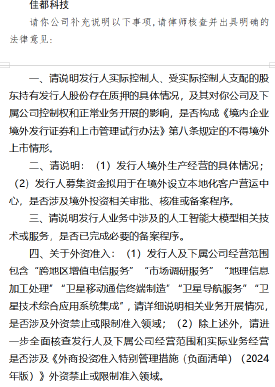 佳都科技A+H收到证监会境外上市备案反馈 聚焦股权质押、外资准入等四大事项
