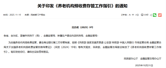 加强养老机构预收费监管 两部门发文健全存管规则